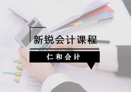 杭州仁和会计_杭州新锐会计课程