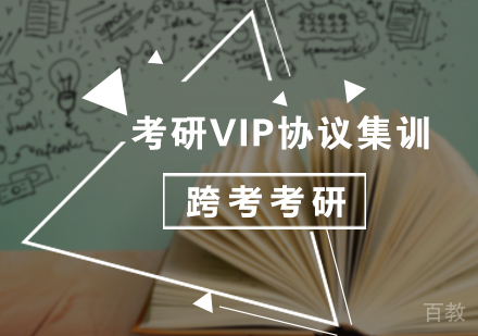 北京考研VIP协议集训