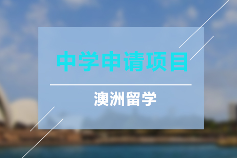 上海新东方前途出国_澳洲中学留学申请项目