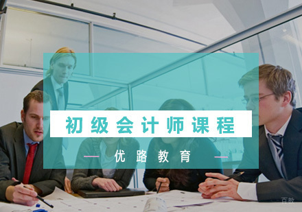 福州初级会计师培训课程