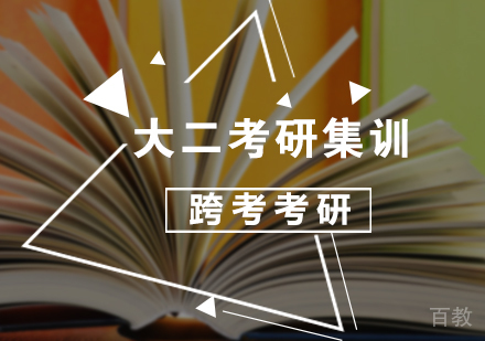 北京大二考研集训