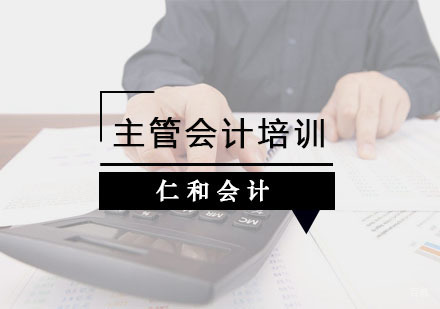 杭州仁和会计_杭州主管会计培训