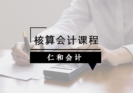 杭州核算会计课程