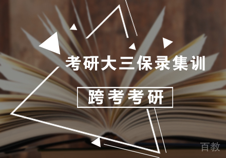 北京考研大三保录集训