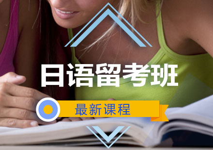西安日语辅导,日语留考班课程
