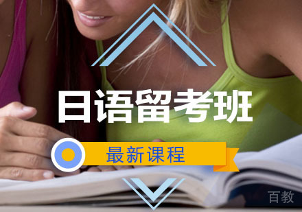 西安日语辅导,日语留考班课程