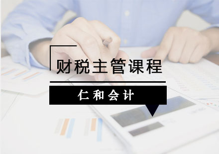 杭州财税主管课程