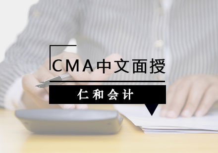 CMA中文面授课程