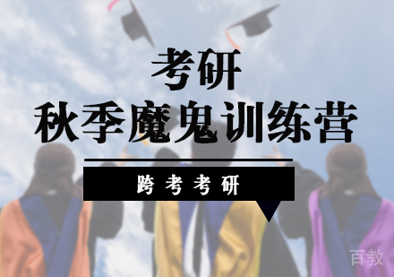 北京考研秋季魔鬼训练营