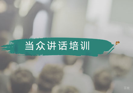 广州当众讲话培训课程