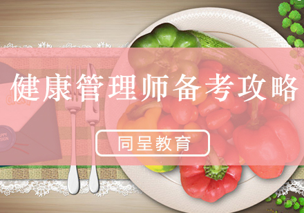重庆健康管理师-健康管理师备考攻略