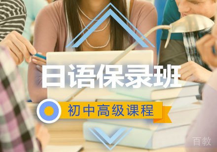 西安日语辅导,留学保录班初中高级培训课程