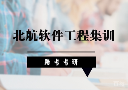 北京北航软件工程集训