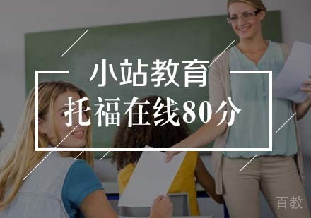 托福在线80分