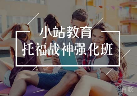 托福战神强化班
