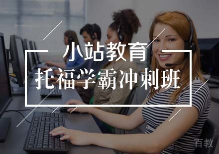 托福学霸冲刺班