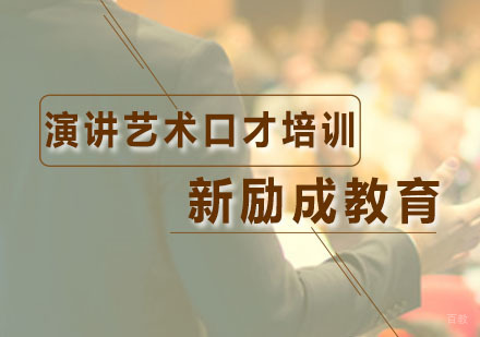 广州演讲艺术口才培训课程