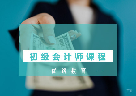 福州初级会计师培训课程
