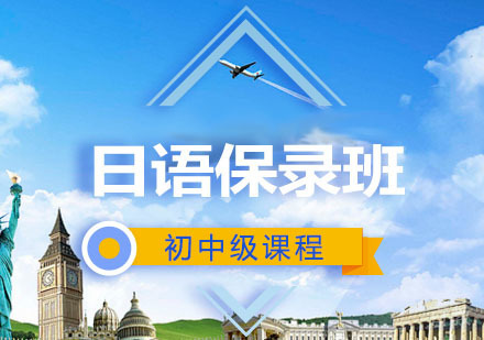 西安日本辅导,日本留学保录班初级培训课程