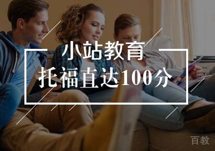 托福直达100分