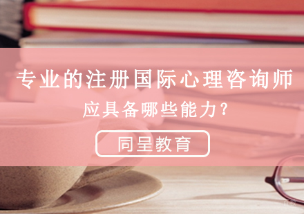 重庆心理咨询-专业的注册国际心理咨询师应具备哪些能力？
