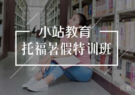 托福暑假特训班