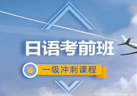 西安日语辅导,日语一级考前冲刺课程