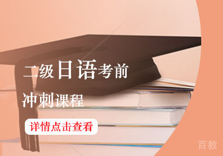 西安日语辅导,日语二级考前冲刺课程