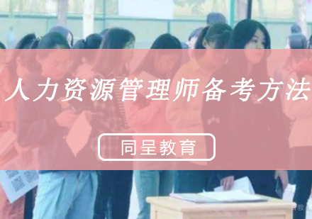 人力资源管理师备考方法