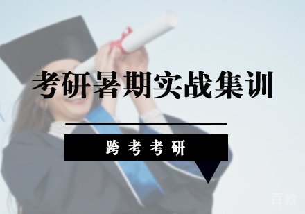 北京考研暑期实战集训
