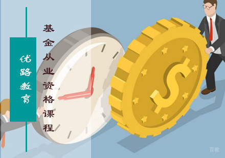 福州基金从业资格培训课程