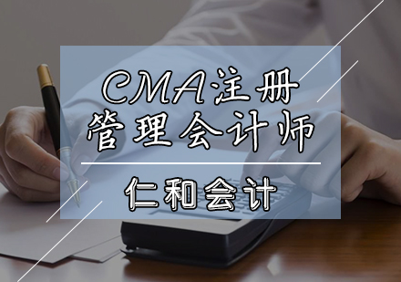 天津仁和会计_CMA注册管理会计师培训班