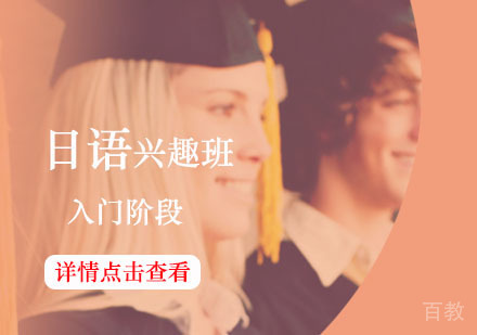 西安日语,日语兴趣班课程（入门阶段）