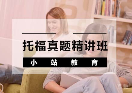 托福真题精讲班