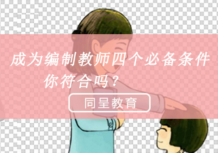重庆教师资格证-成为编制教师四个必备条件，你符合吗？