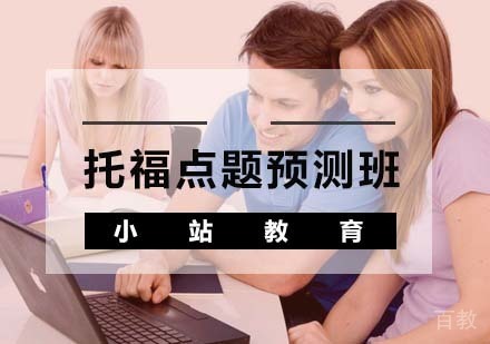 托福点题预测班