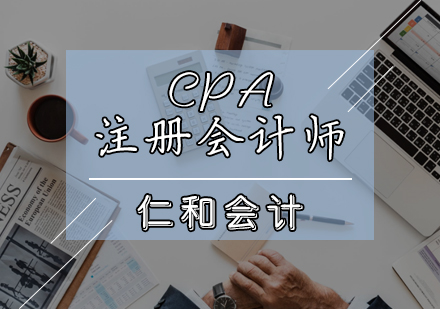天津会计师CPA注册会计师培训班