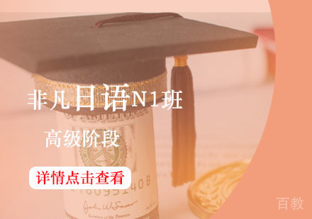 西安非凡日语辅导,日语高级班课程（N1）