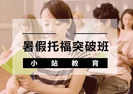 暑假托福重点突破班