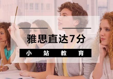 武汉雅思直达7分