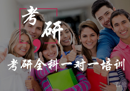 北京考研全科一对一培训