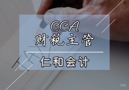 天津cca财税主管会计培训班