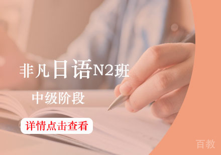 西安非凡日语辅导,日语中级课程（N2）