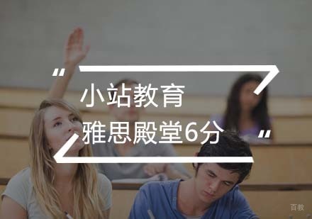武汉雅思殿堂大咖6分