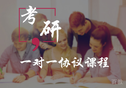 北京考研一对一协议课程