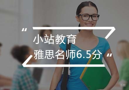 武汉雅思精英6.5分