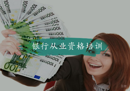 福州银行从业资格培训课程