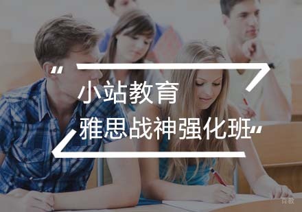 武汉雅思战神强化班