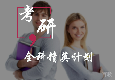 北京考研全科精英计划