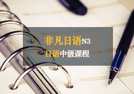 西安非凡日语辅导,日语准中级课程（N3）